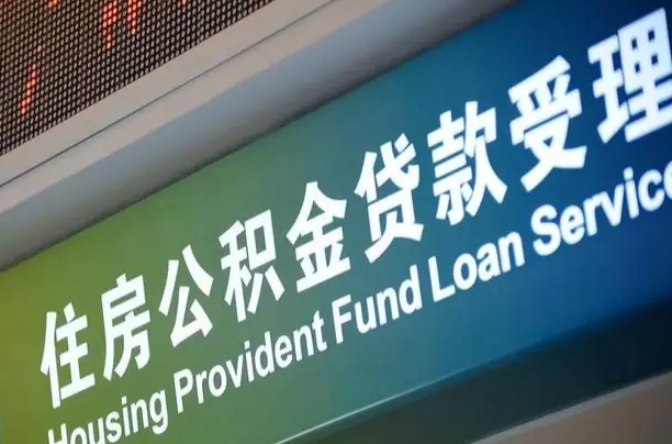 公积金计息-庆阳公积金代办平台